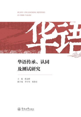 华语传承、认同及测试