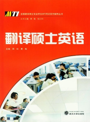 翻译硕士英语