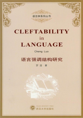 语言强调结构研究