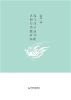 现代汉语虚词的认知与