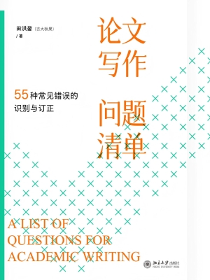 论文写作问题清单：55种