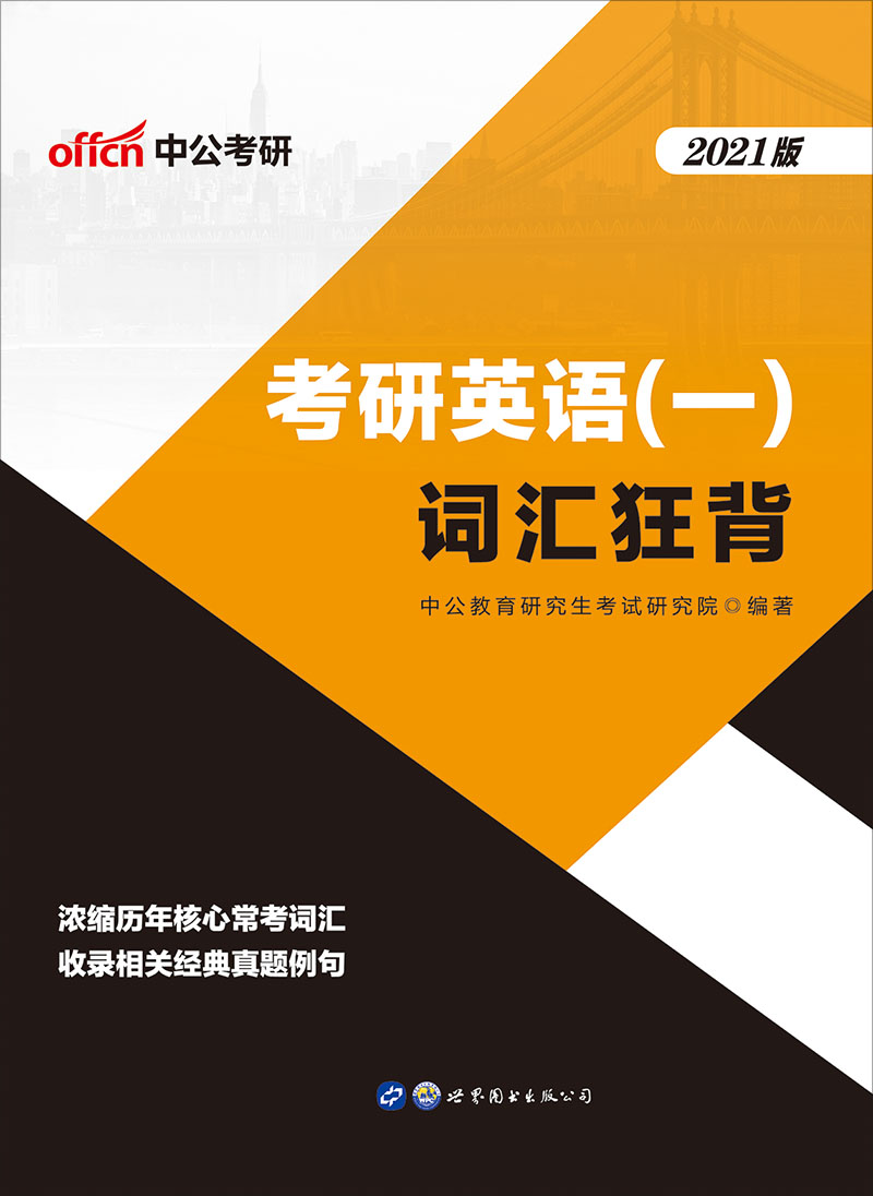 中公2021考研英语（一）词