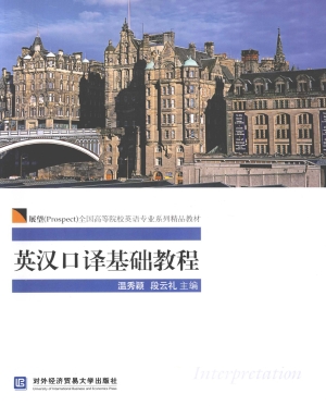 英汉口译基础教程