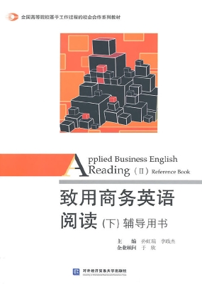 致用商务英语阅读（下）辅