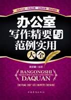 办公室写作精要与范例