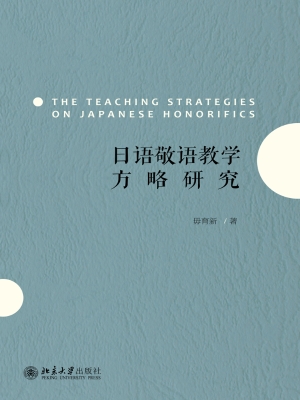 日语敬语教学方略研究