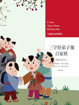 三字经弟子规百家姓
