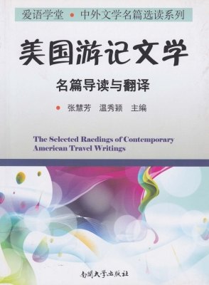 美国游记文学名篇导读