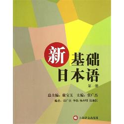 新基础日本语（第一册）