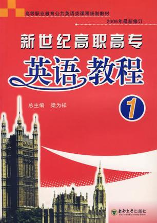 新世纪高职高专英语教