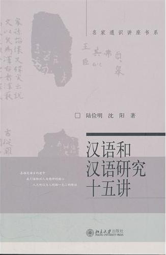 汉语和汉语研究十五讲