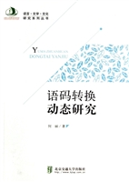 语码转换动态研究