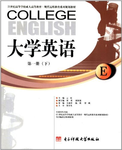 大学英语 第一册（下）(配