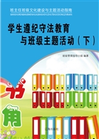 学生遵纪守法教育与班