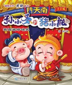 孙小圣和猪小能·五百