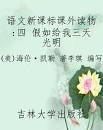 语文新课标课外读物：四