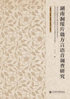 湖南洞绥片赣方言语音