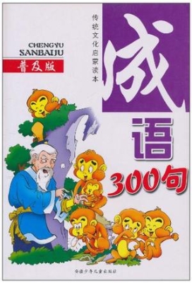 成语300句