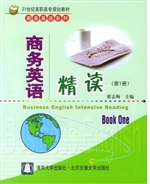 商务英语精读（第1册）
