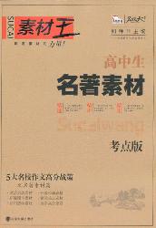 高中生素材王.名著素
