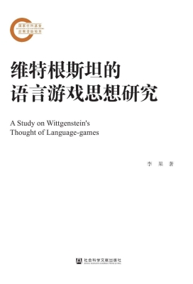 维特根斯坦的语言游戏