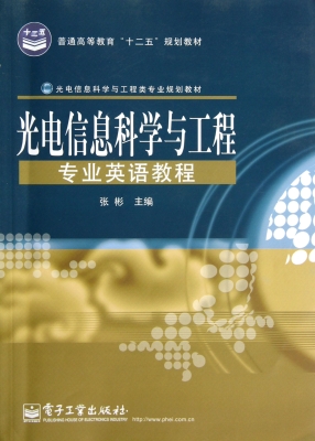 光电信息科学与工程专