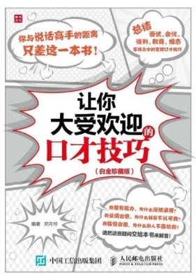 让你大受欢迎的口才技