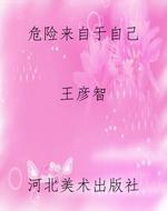 危险来自于自己