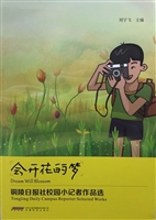 会开花的梦——铜陵日