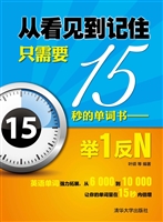 从看见到记住只需要15