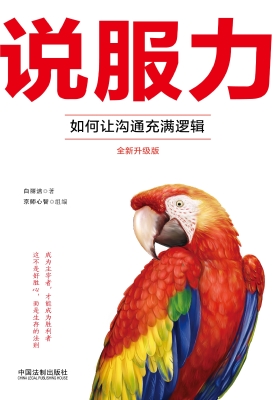 说服力——如何让沟通