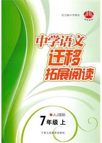 中学语文迁移拓展阅读