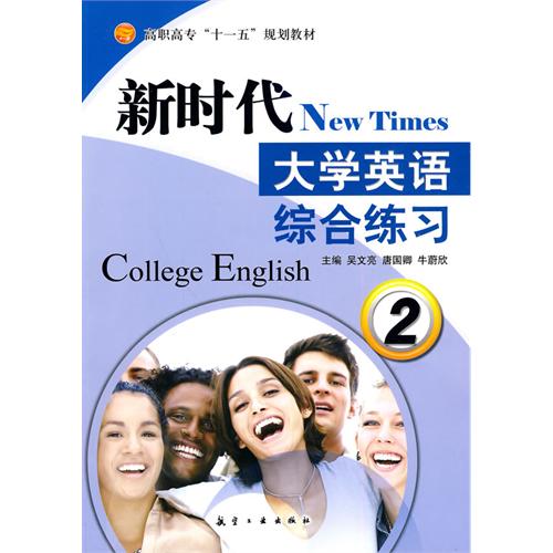 新时代大学英语综合练