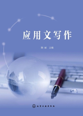 应用文写作