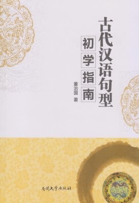 古代汉语句型初学指南