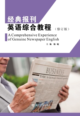 经典报刊英语综合教程