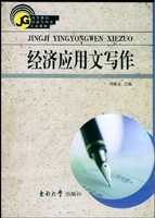 经济应用文写作教程