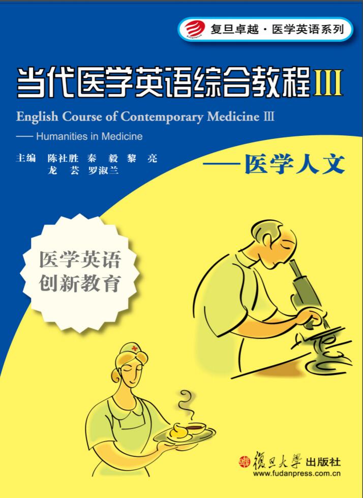 当代医学英语综合教程