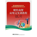 财经商贸应用文实训教