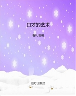 口才的艺术
