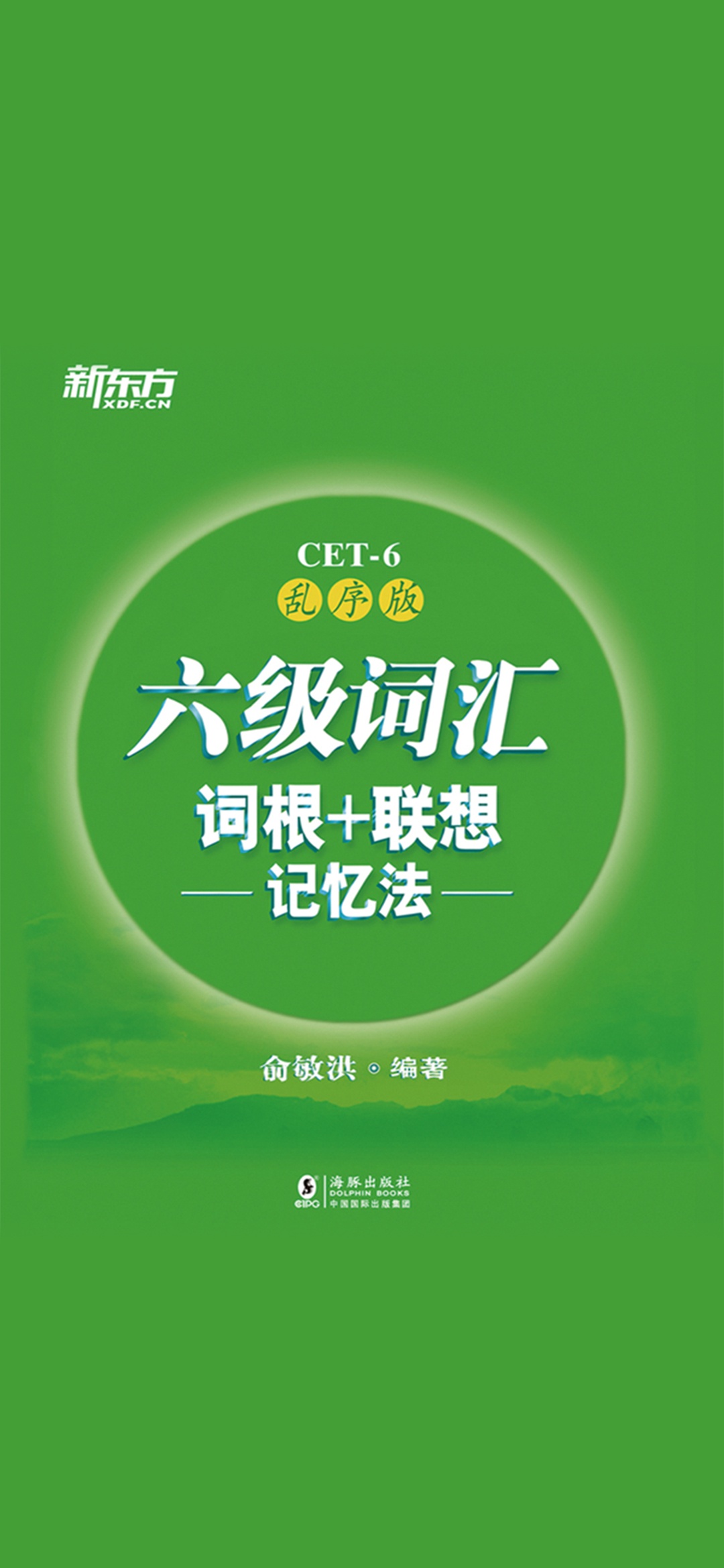 六级词汇词根+联想记