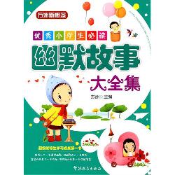 优秀小学生必读：幽默故