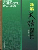 新编成语大词典