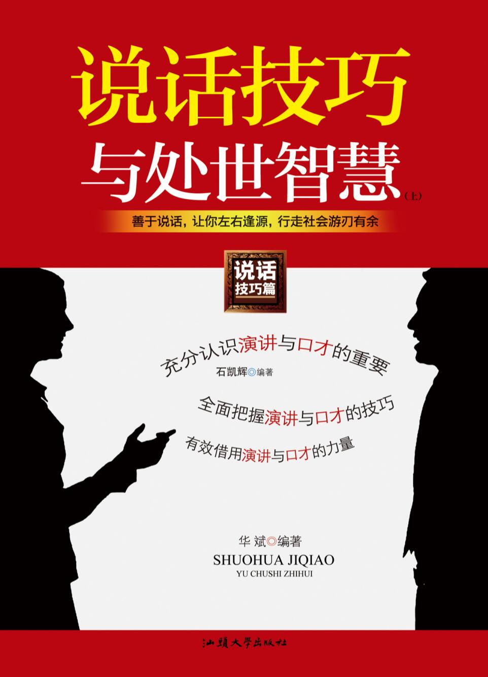 说话技巧与处世智慧（上