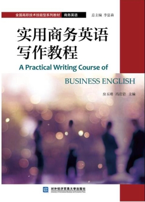 实用商务英语写作教程