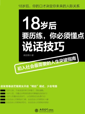 18岁后要历练，你必须懂