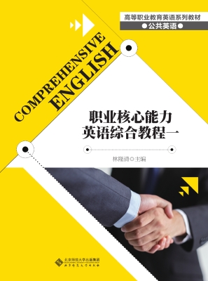 职业核心能力英语综合