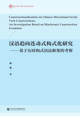 汉语趋向连动式构式化