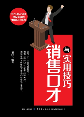 销售口才与实用技巧