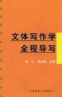 文体写作学全程导写